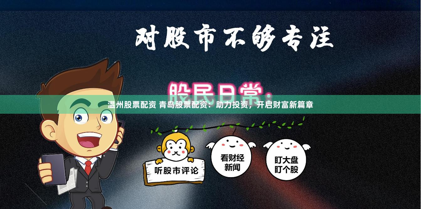 温州股票配资 青岛股票配资：助力投资，开启财富新篇章