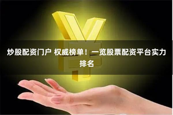 炒股配资门户 权威榜单！一览股票配资平台实力排名