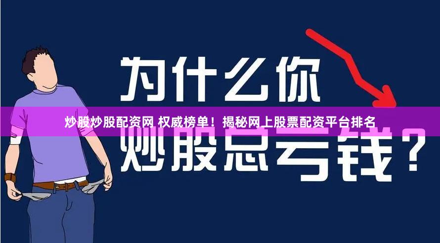 炒股炒股配资网 权威榜单！揭秘网上股票配资平台排名